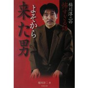 稲川淳二の怖すぎる話 よそから来た男(竹書房文庫) [文庫]