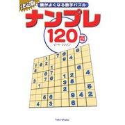 ナンプレ120問―頭がよくなる数字パズル [文庫]