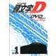 メモリアルDVDマガジン　頭文字D　First　Stage　Dash編　VOL．1(講談社キャラクターズA) [コミック]