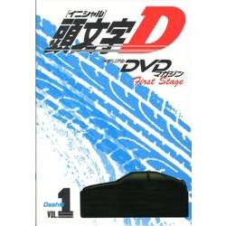 メモリアルDVDマガジン　頭文字D　First　Stage　Dash編　VOL．1(講談社キャラクターズA) [コミック]