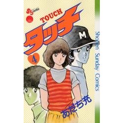 タッチ 4 完全復刻版（少年サンデーコミックス） [コミック]
