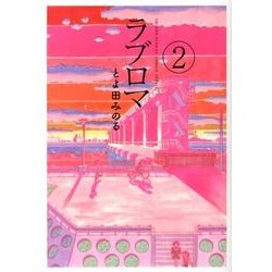ラブロマ 2 新装版（ゲッサン少年サンデーコミックススペシャル） [コミック]