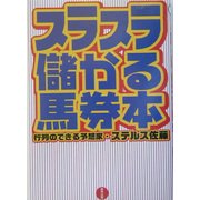 スラスラ儲かる馬券本 [単行本]