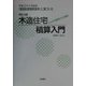 木造住宅積算入門―どんぶり勘定からの脱皮 改訂4版 [単行本]