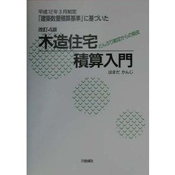 木造住宅積算入門―どんぶり勘定からの脱皮 改訂4版 [単行本]