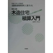 木造住宅積算入門―どんぶり勘定からの脱皮 改訂4版 [単行本]