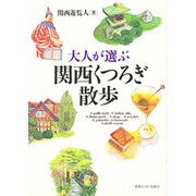 大人が選ぶ関西くつろぎ散歩 [単行本]