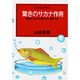 驚きのサカナ作用―健康なサカナ料理たちに感謝する!(センチュリープレス〈231〉) [単行本]