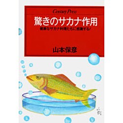 驚きのサカナ作用―健康なサカナ料理たちに感謝する!(センチュリープレス〈231〉) [単行本]