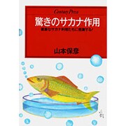 驚きのサカナ作用―健康なサカナ料理たちに感謝する!(センチュリープレス〈231〉) [単行本]