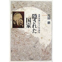 隠された国家―近世演劇にみる心の歴史 [単行本]