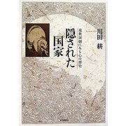 隠された国家―近世演劇にみる心の歴史 [単行本]