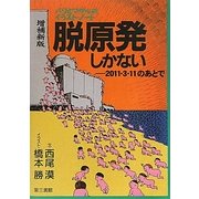 脱原発しかない―バクとマサルのイラスト・ノート 2011・3・11のあとで 増補新版 [単行本]