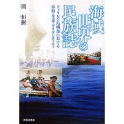 海域世界の民族誌―フィリピン島嶼部における移動・生業・アイデンティティ [単行本]