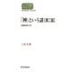 「神」という謎―宗教哲学入門 第2版 (SEKAISHISO SEMINAR) [全集叢書]