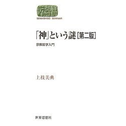 「神」という謎―宗教哲学入門 第2版 (SEKAISHISO SEMINAR) [全集叢書]