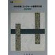 コンクリート標準示方書 改訂資料〈2002年版〉(コンクリートライブラリー〈108〉) [単行本]
