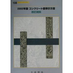 ヨドバシ Com コンクリート標準示方書 改訂資料 2002年版 コンクリートライブラリー 108 単行本 通販 全品無料配達