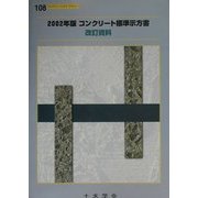 コンクリート標準示方書 改訂資料〈2002年版〉(コンクリートライブラリー〈108〉) [単行本]