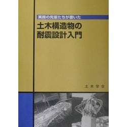 ヨドバシ.com - 実務の先輩たちが書いた土木構造物の耐震設計入門