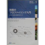 路面のプロファイリング入門―安全で快適な路面をめざして(舗装工学ライブラリー〈1〉) [単行本]