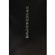 日本古代中世住宅史論 [単行本]