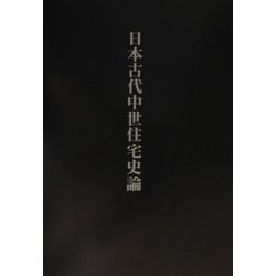 日本古代中世住宅史論 [単行本]