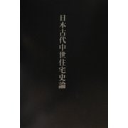 日本古代中世住宅史論 [単行本]
