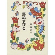 馬ぬすびと（集団読書テキスト A 14）