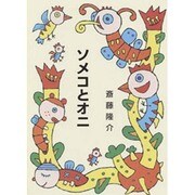 ソメコとオニ（集団読書テキスト A 32） [全集叢書]