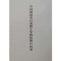 中国湖南省の漢族と少数民族の民家 [単行本]