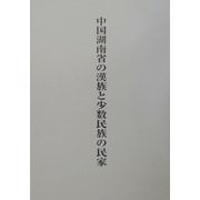 中国湖南省の漢族と少数民族の民家 [単行本]