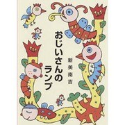 おじいさんのランプ（集団読書テキスト A 37） [全集叢書]
