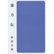 強力伝（集団読書テキスト B 18） [全集叢書]