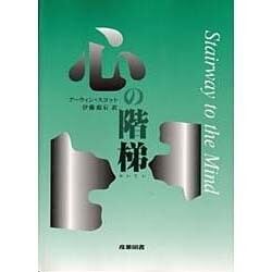 心の階梯 [単行本]