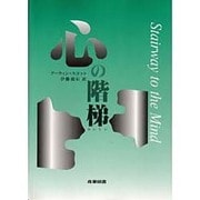 心の階梯 [単行本]