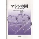 マシンの園―人工生命叙説 [単行本]