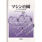 マシンの園―人工生命叙説 [単行本]