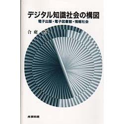 デジタル知識社会の構図―電子出版・電子図書館・情報社会 [単行本]
