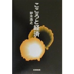 こころと経済 [単行本]