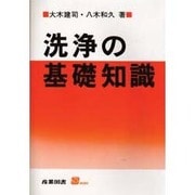 洗浄の基礎知識(S BOOKS) [単行本]