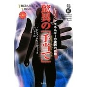 驚異の「手当て」(セラピューティック・タッチ)―ヒーリングエネルギーの実践的活用(未験選書) [全集叢書]