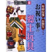 「郷土玩具」で知る日本人の暮らしと心 4－発見!地域の伝統と暮らし [全集叢書]