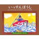 いっすんぼうし(子どもとよむ日本の昔ばなし〈2〉) [絵本]