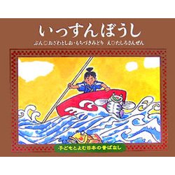 いっすんぼうし(子どもとよむ日本の昔ばなし〈2〉) [絵本]