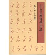 日本洋学小誌(洋学資料文庫<3>) [全集叢書]