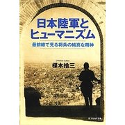 日本陸軍とヒューマニズム―最前線で見る将兵の純真な精神(光人社NF文庫) [文庫]