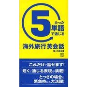 たった5単語で通じる海外旅行英会話 [単行本]