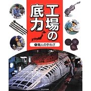 工場の底力〈1〉職人の手わざ [全集叢書]
