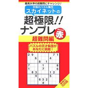 スカイネットの超極限!!ナンプレ 超難問編 解きごたえの赤(ナンプレガーデンBOOK スカイネットシリーズ) [新書]